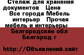 Стелаж для хранения документов › Цена ­ 500 - Все города Мебель, интерьер » Прочая мебель и интерьеры   . Белгородская обл.,Белгород г.